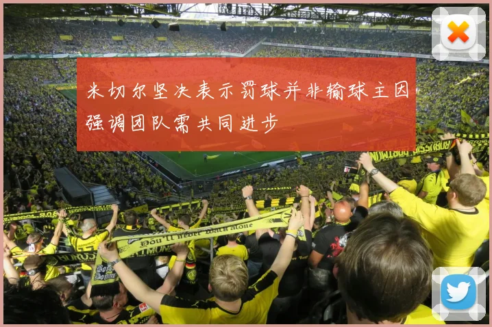 米切尔坚决表示罚球并非输球主因强调团队需共同进步
