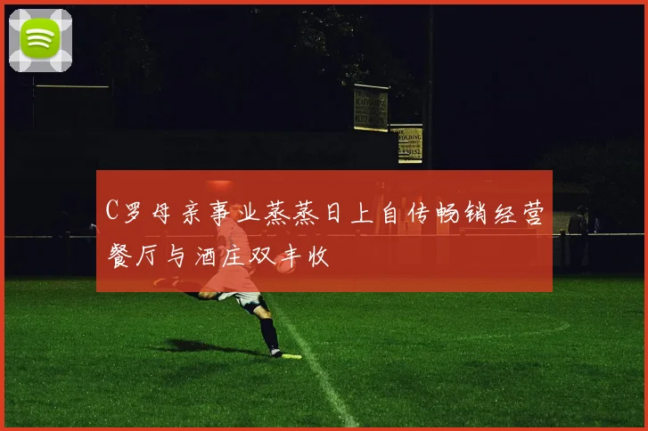 C罗母亲事业蒸蒸日上自传畅销经营餐厅与酒庄双丰收