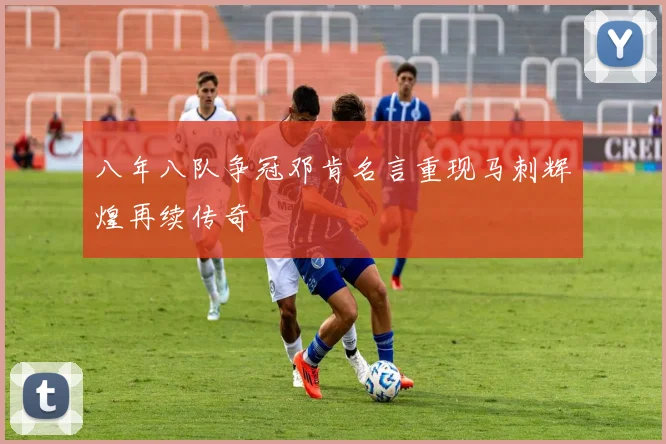 八年八队争冠邓肯名言重现马刺辉煌再续传奇