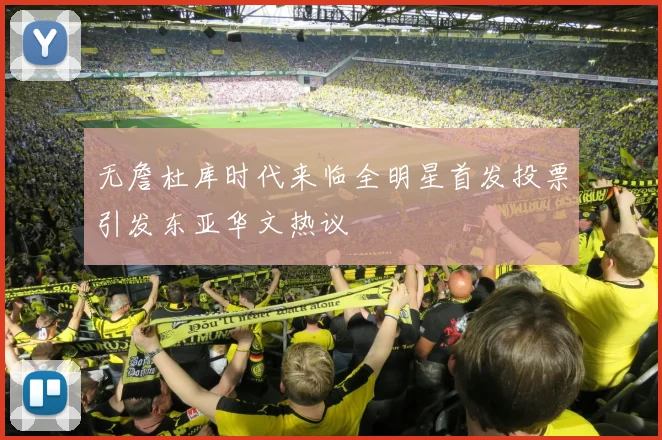 无詹杜库时代来临全明星首发投票引发东亚华文热议