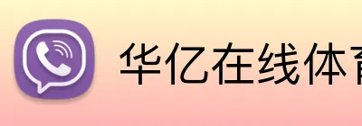 华亿在线体育官网 Logo